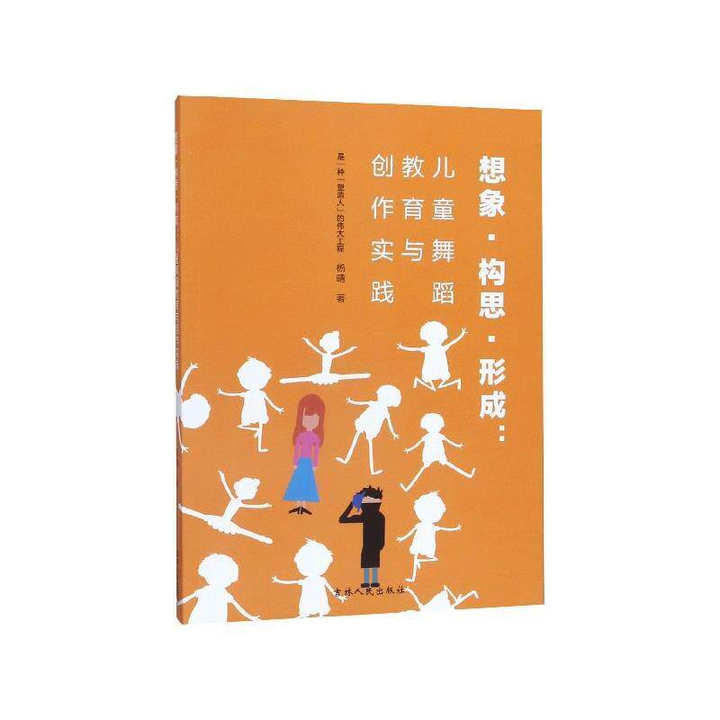 【正版书】 想象·构思·形成:儿童舞蹈教育与创作实践 杨晴 著 吉林人民出版社