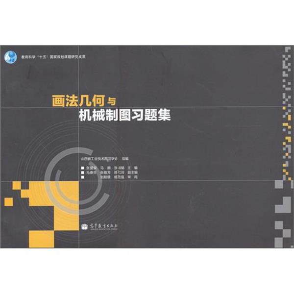 【正版书】 画法几何与机械制图习题集 张爱荣,马麟,张淑娟 编 高等教育出版社