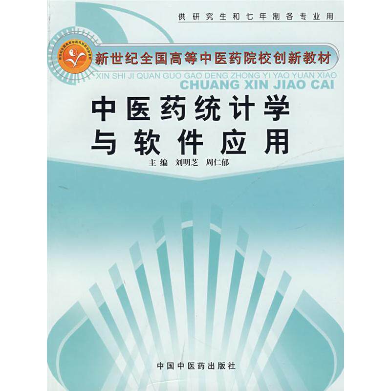 【正版书】 中医药统计学与软件应用 新世纪全国高等中医药院校创新教材 刘明芝,周仁郁 主编 中国中医药出版社