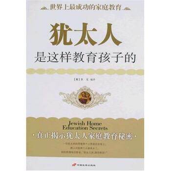 【正版书】 犹太人是这样教育孩子的 方元 著 中国长安出版社