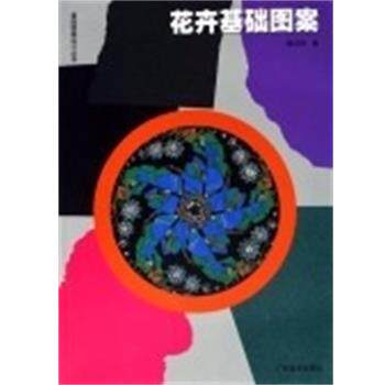 【正版书】 花卉基础图案 陆红阳 广西美术出版社