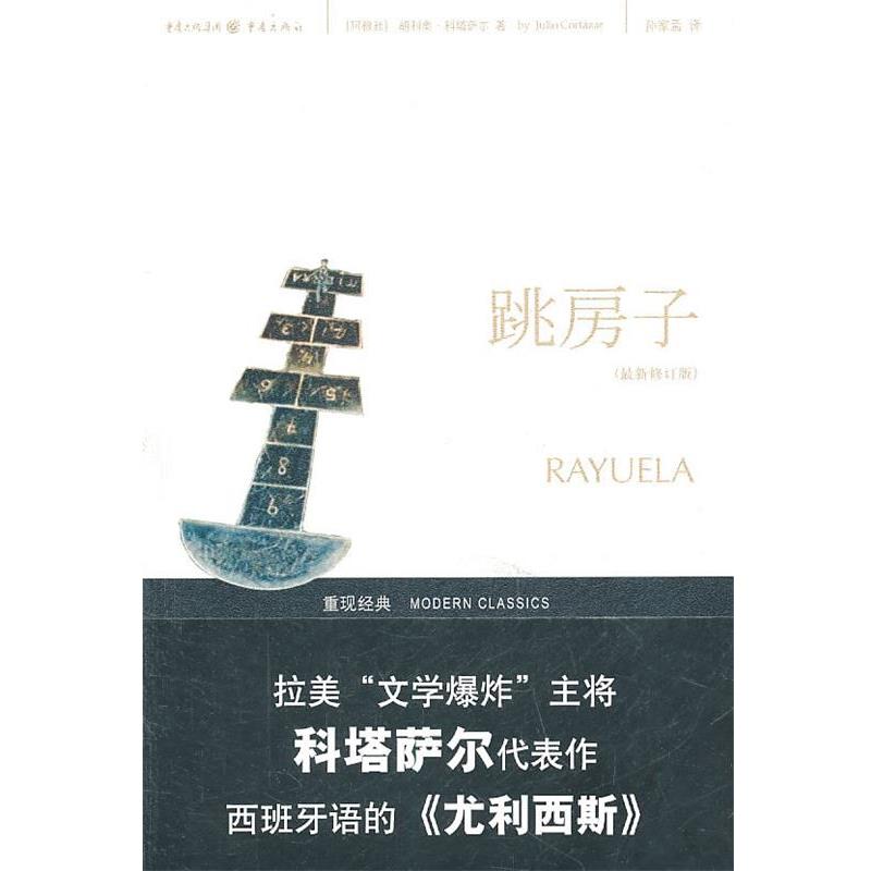 【正版书】 跳房子 (阿根廷)胡利奥·科塔萨尔 著 重庆出版社