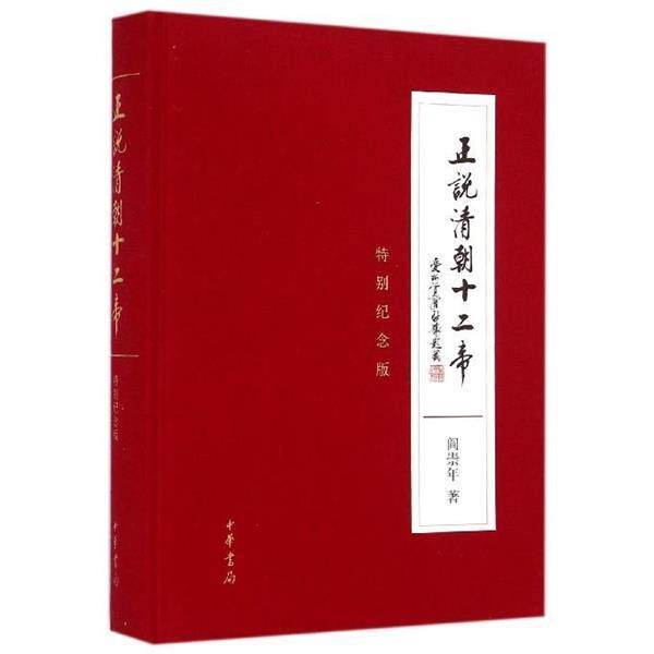 【正版书】 正说清朝十二帝 阎崇年 中华书局