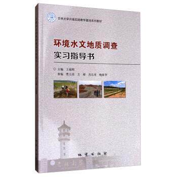 【正版书】 环境水文地质调查实习指导书 王福刚,蓸玉清,方樟,肖长来 等 编 地质出版社