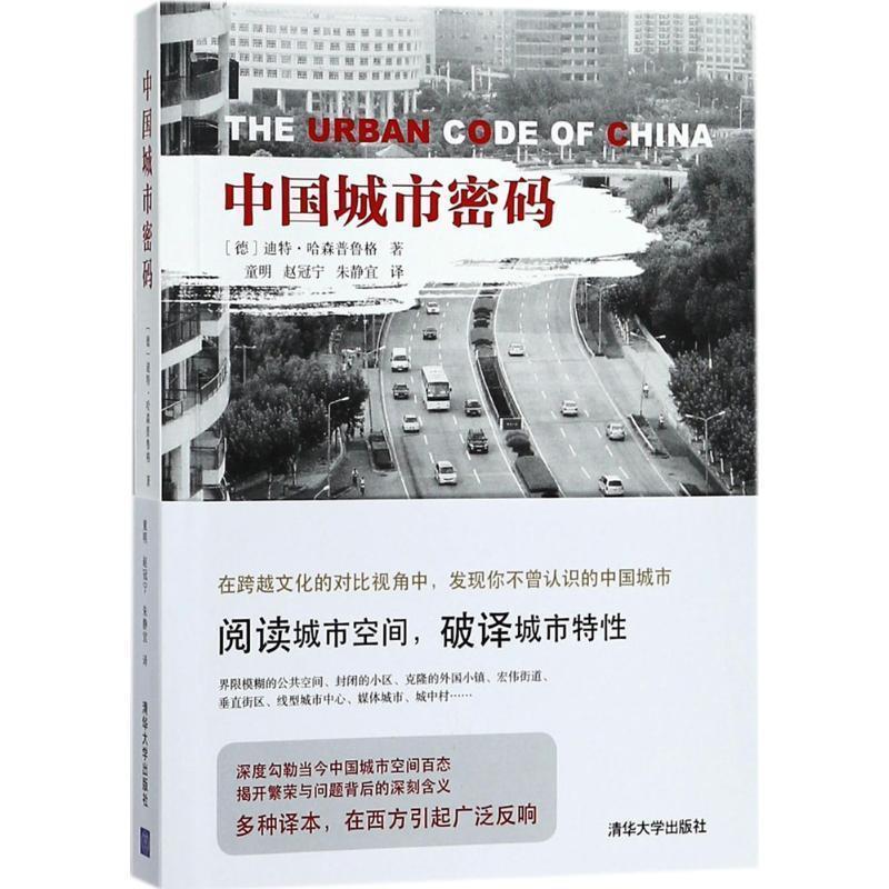 【正版书】 中国城市密码 (德)迪特·哈森普鲁格(Dieter Hassenpflug) 著,童明,赵冠宁,朱静宜 译 清华大学出版社