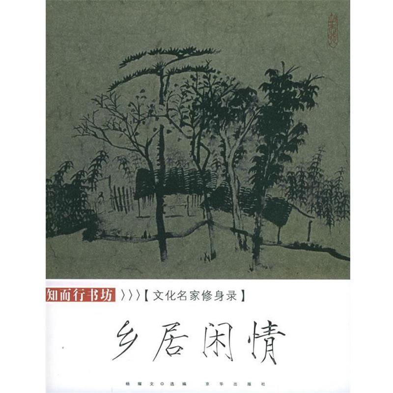 【正版书】 名家雅谈:文化名家修身录 杨耀文 编 京华出版社