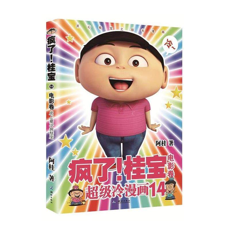 【正版书】 疯了!桂宝14 电影卷 阿桂 测绘出版社