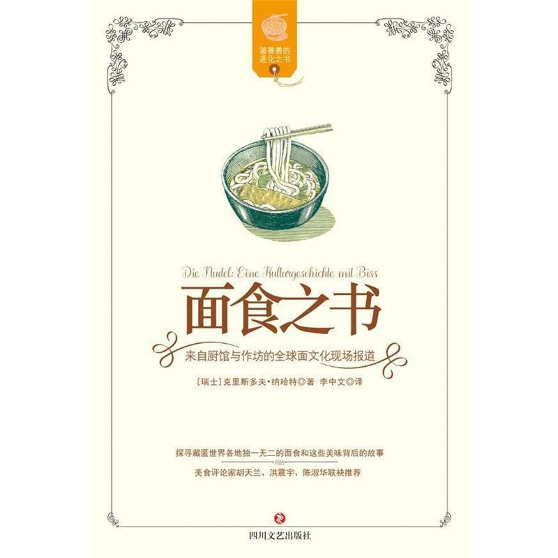 【正版书】 面食之书 克里斯多夫.纳哈特 四川文艺出版社