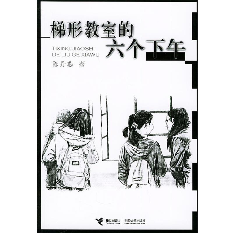 【正版书】 梯形教室的六个下午—陈丹燕继《独生子女宣言》后的又一部力作 陈丹燕 著 接力出版社