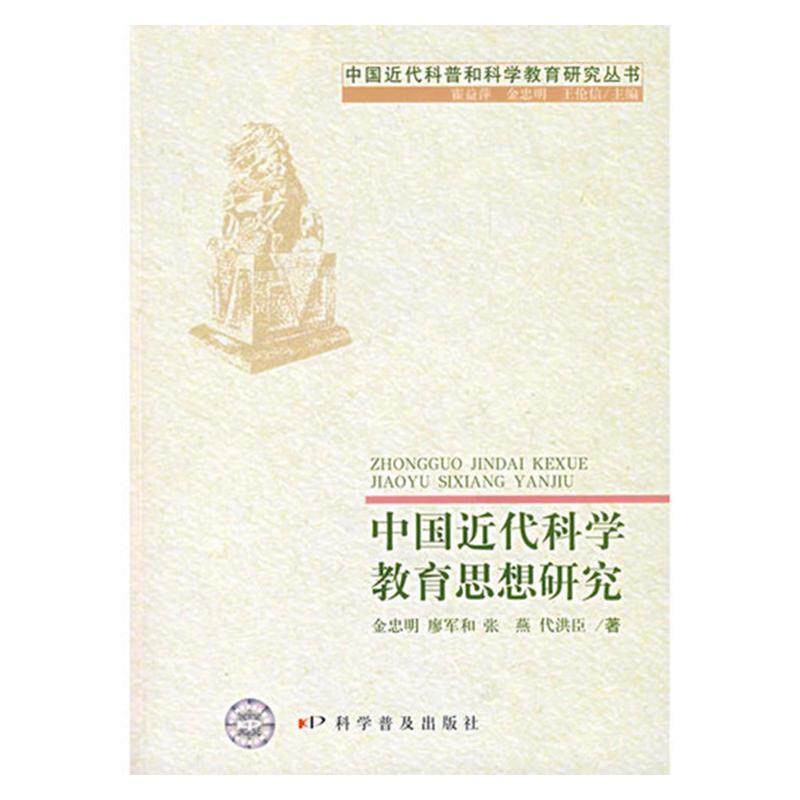 【正版书】 中国近代科学教育思想研究 金忠明 等 著 科学普及出版社