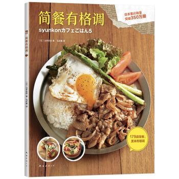 【正版书】 简餐有格调 [日]山本优莉,马庆春 南海出版公司