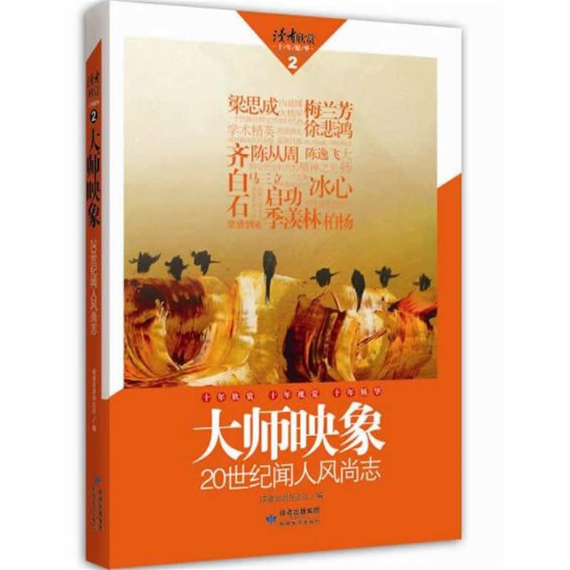 【正版书】 读者欣赏·大师映象 读者欣赏杂志社编 敦煌文艺出版社
