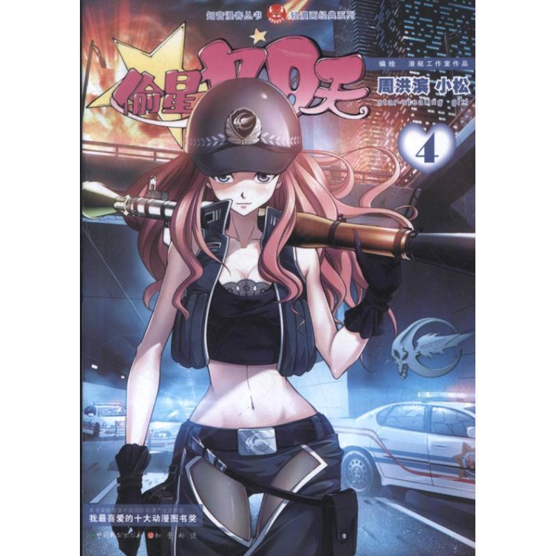 【正版书】 知音漫客丛书•轻漫画经典系列:偷星九月天4 小松, 周洪滨 中国致公出版社