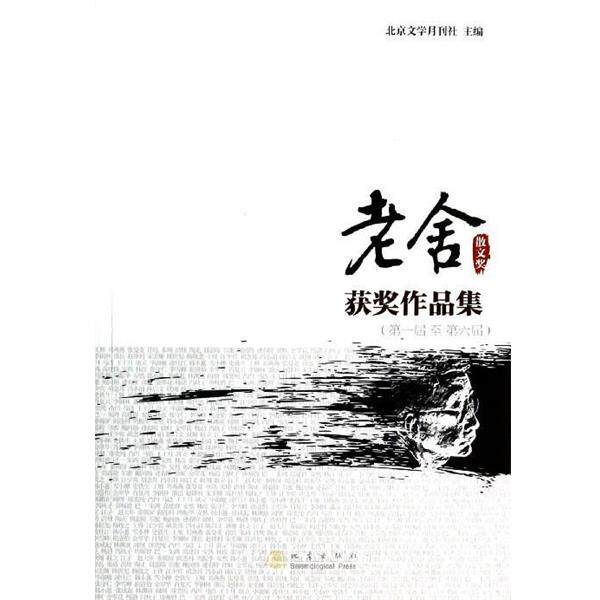 【正版书】 老舍散文奖获奖作品集 北京文学月刊社 编 地震出版社