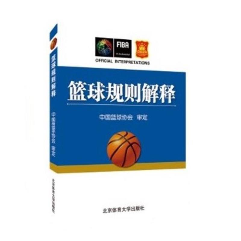 【正版书】 篮球规则解释 中国篮球协会 北京体育大学出版社