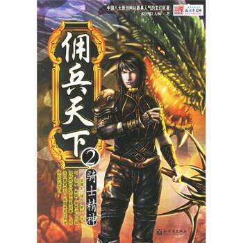 【正版书】 佣兵天下2 说不得大师 编 新世界出版社