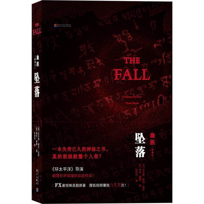 【正版书】 坠落-血族三部曲之二 [美]吉尔莫德尔托罗 ,[美]查克霍根　著,叶姸伶　译 漓江出版社