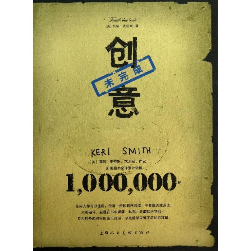 【正版书】 创意未完成 (美)凯瑞史密斯 上海人民美术出版社
