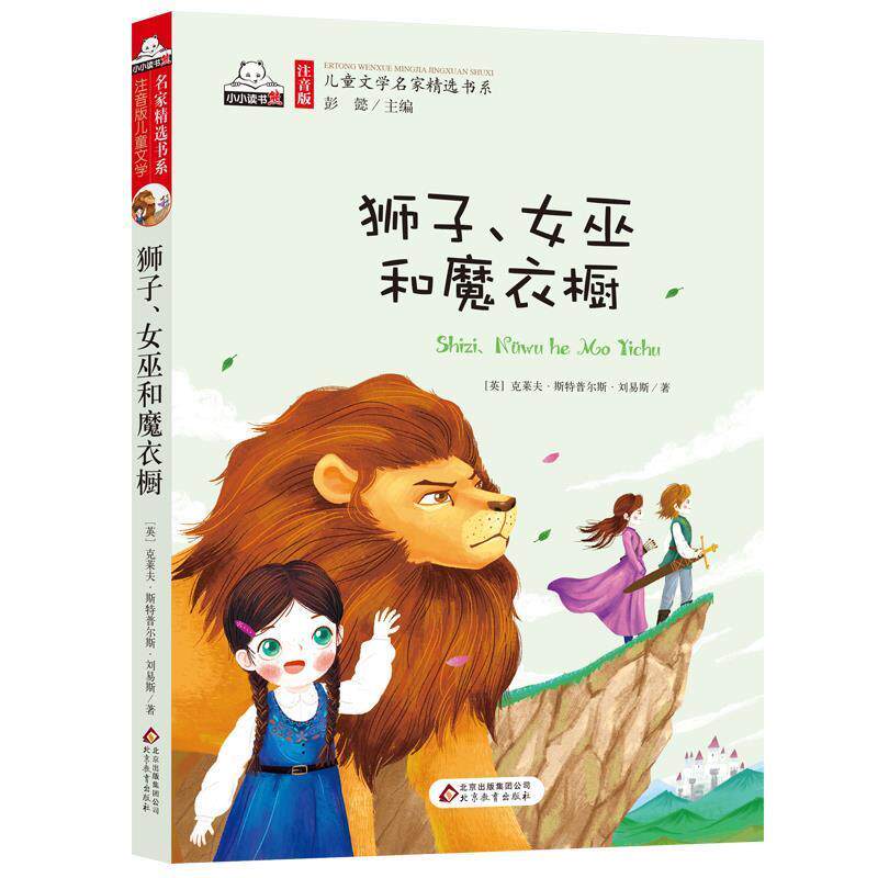 【正版书】 狮子、女巫和魔衣橱 [英] 克莱夫·斯特普尔斯·刘易斯 著,彭懿 编,王坤 北京教育出版社