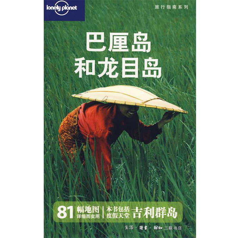 【正版书】 旅行指南系列—巴厘岛和龙目岛 (澳)Lonel Planet公司 编,华风翻译社 译 生活·读书·新知三联书店