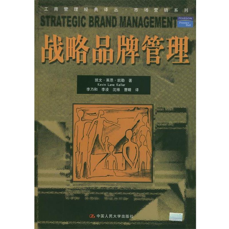 【正版书】 战略品牌管理 凯文·莱恩·凯勒 著,李乃和等 译 中国人民大学出版社