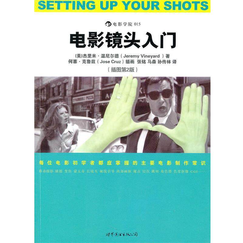 【正版书】 电影镜头入门 (美)温尼尔德　著,张铭　译 世界图书出版公司
