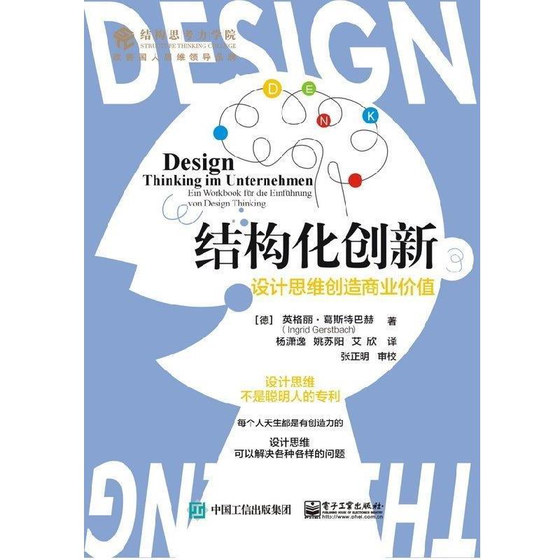 【正版书】 结构化创新:设计思维创造商业价值 (德)IngridGerstbach(英格丽 葛斯特巴赫) 电子工业出版社