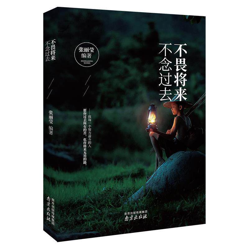 【正版书】 不畏将来 不念过去 张丽莹 著 南京出版社