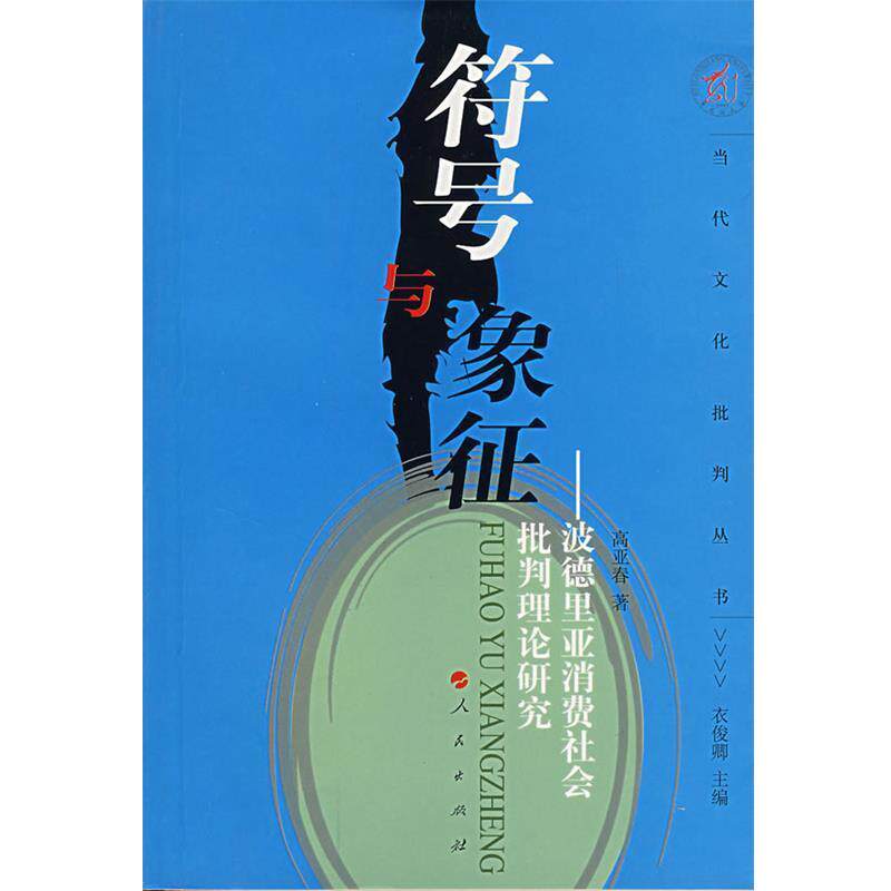 【正版书】 符号与象征—波德里亚消费社会批判理论研究 高亚春 著 人民出版社