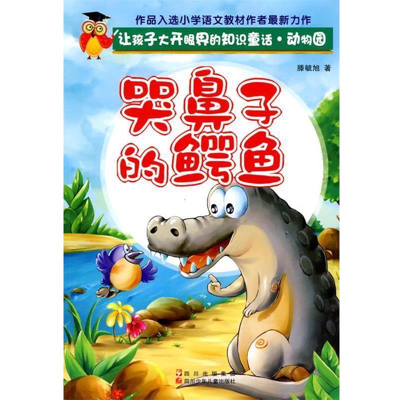 【正版书】 让孩子大开眼界的知识童话.动物园---哭鼻子的鳄鱼 滕毓旭 著 四川少儿出版社