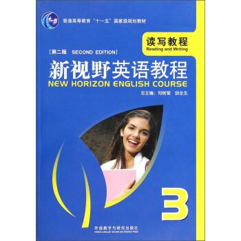 【正版书】 新视野英语教程:读写教程 3 第二版 郑树棠,胡全生 编 外语教学与研究出版社