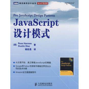 【正版书】 JavaScript设计模式 [美] 哈梅斯,[美] 迪亚斯 著,谢廷晟 译 人民邮电出版社