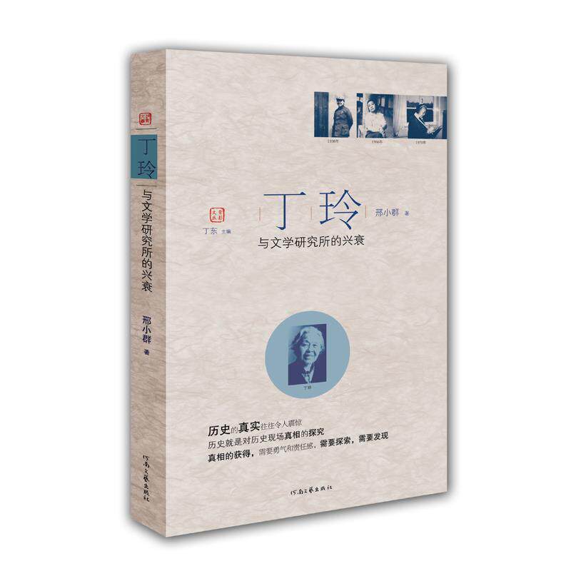 【正版书】 丁玲与文学研究所的兴衰 邢小群 著,丁东 主编 河南文艺出版社