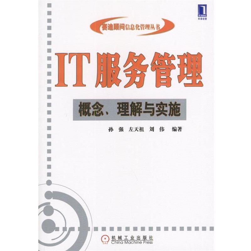 【正版书】 IT服务管理 孙强等 编著 机械工业出版社
