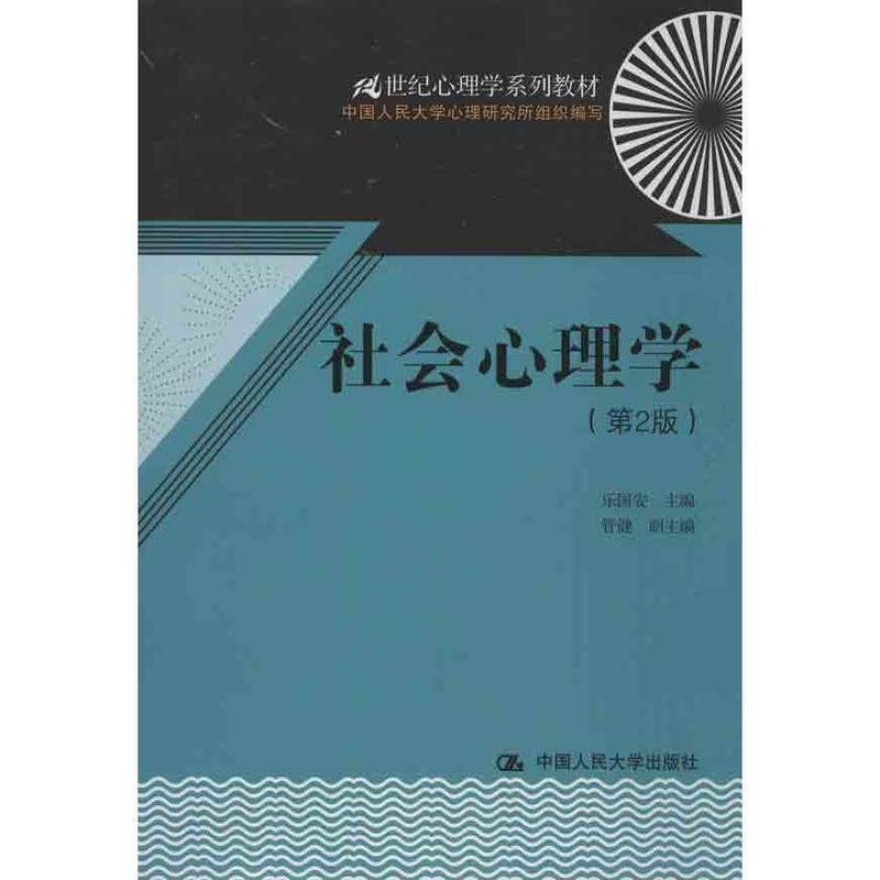 【正版书】 21世纪心理学系列教材:社会心理学 乐国安 中国人民大学出版社