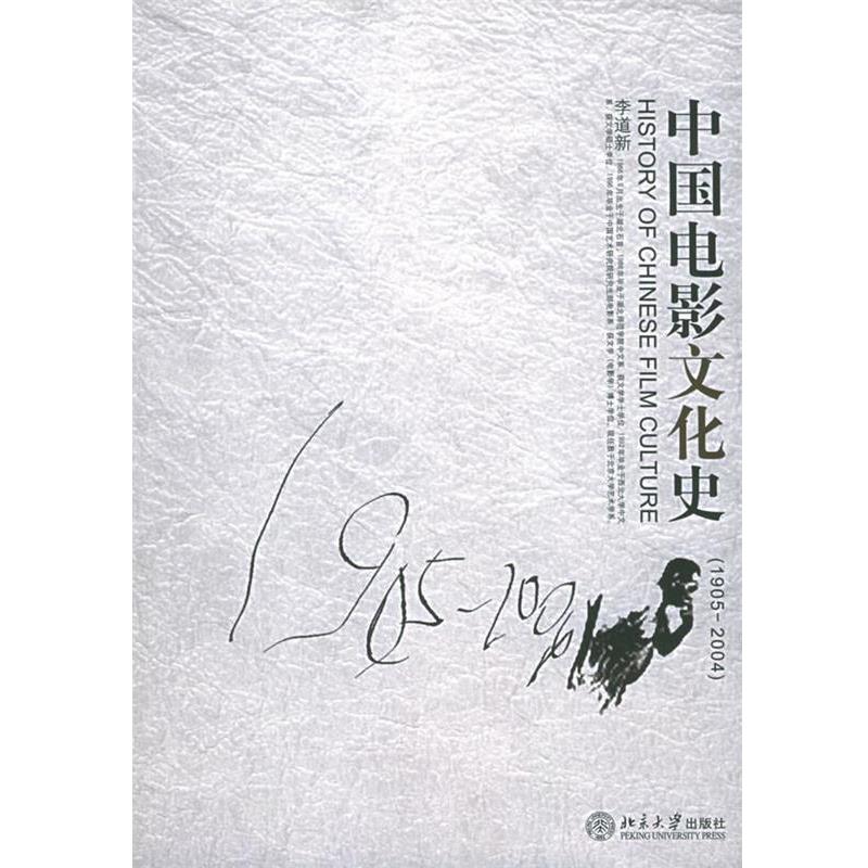【正版书】 中国电影文化史 李道新 著 北京大学出版社