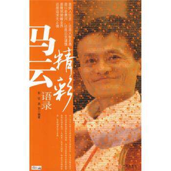 【正版书】 马云精彩语录 彭征,高贺 著 中信出版社，中信出版集团