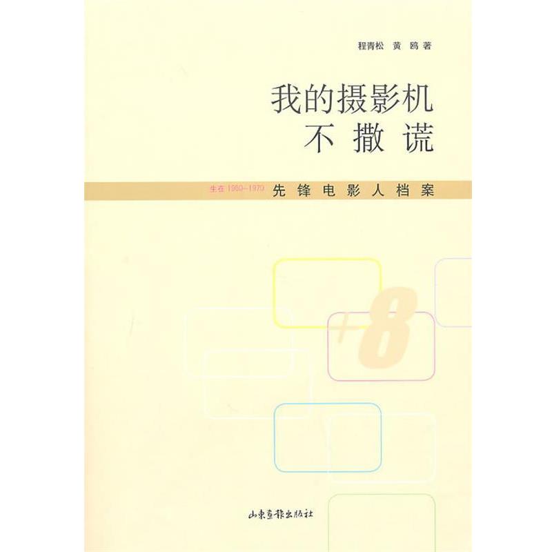 【正版书】 我的摄影机不撒谎 程青松,黄鸥 著 山东画报出版社