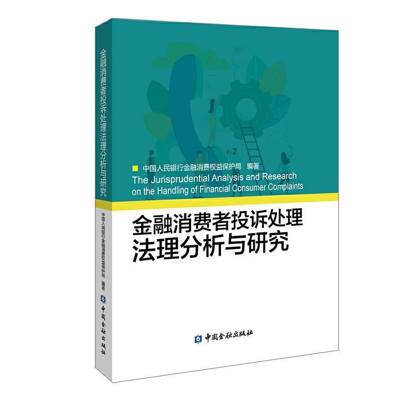 【正版书】 金融消费者投诉处理法理分析与研究 中国人民银行金融消费权益保护局 中国金融出版社