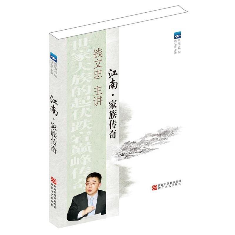 【正版书】 江南 家族传奇 浙江卫视 编 浙江文艺出版社