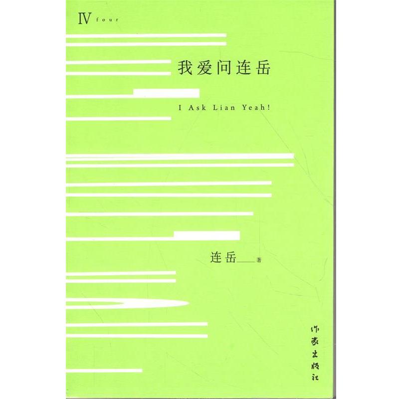 【正版书】 我爱问连岳-IV 连岳 著 作家出版社