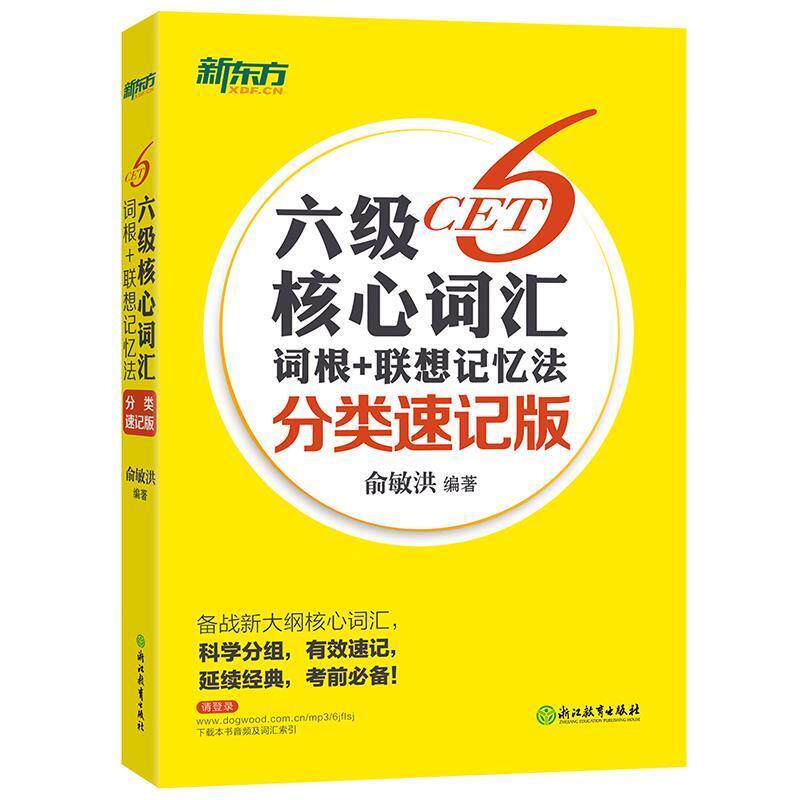 【正版书】 新东方 六级核心词汇词根+联想记忆法:分类速记版 俞敏洪 浙江教育出版社