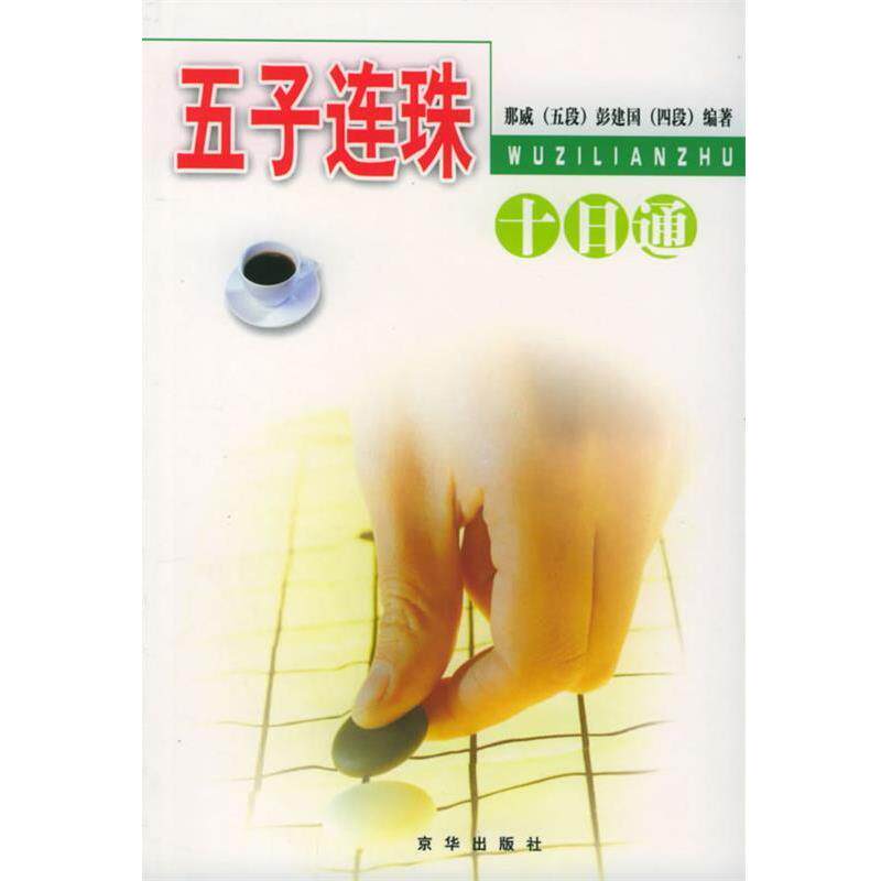 【正版书】 五子连珠十日通 那威,彭建国 编著 京华出版社