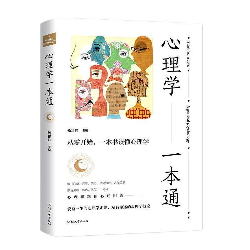 【正版书】 心理学一本通 杨建峰 汕头大学出版社