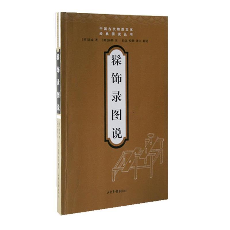 【正版书】 髹饰录图说—中国古代物质文化经典图说丛书 （明）黄成 著,（明）扬明 注,长北 译注 山东画报出版社