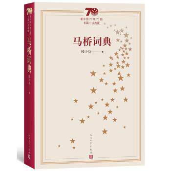 【正版书】 新中国70年70部长篇小说典藏:马桥词典 韩少功 人民文学出版社
