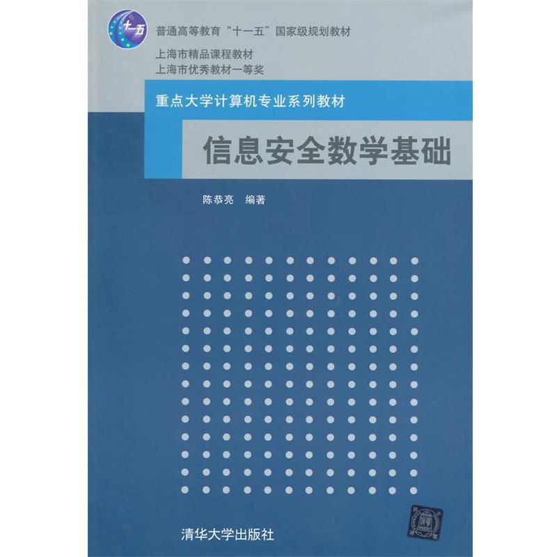 【正版书】 信息安全数学基础高等学校教材计算机科学与技术 陈 陈恭亮 编著 清华大学出版社
