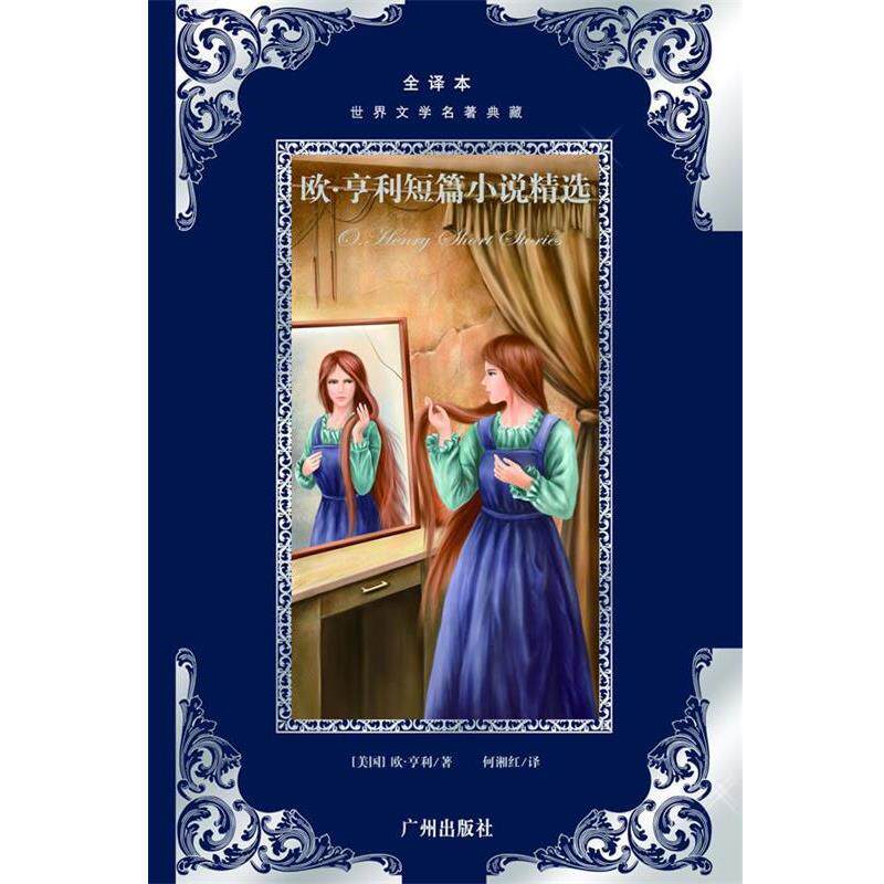 【正版书】 世界文学名著典藏:欧·亨利短篇小说精选 欧·亨利 广州出版社