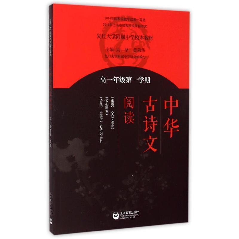 【正版书】 中华古诗文阅读 高一年级学期 黄荣华 著 上海教育出版社