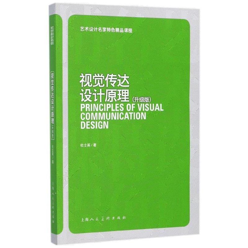 【正版书】 视觉传达设计原理 艺术设计名家特色精品课程 杜士英 著 上海人民美术出版社